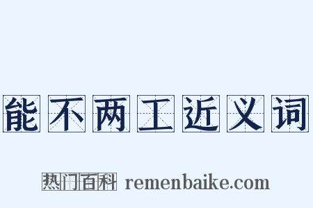 能不两工近义词是什么意思的图片